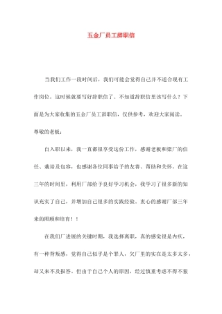 五金厂员工辞职信