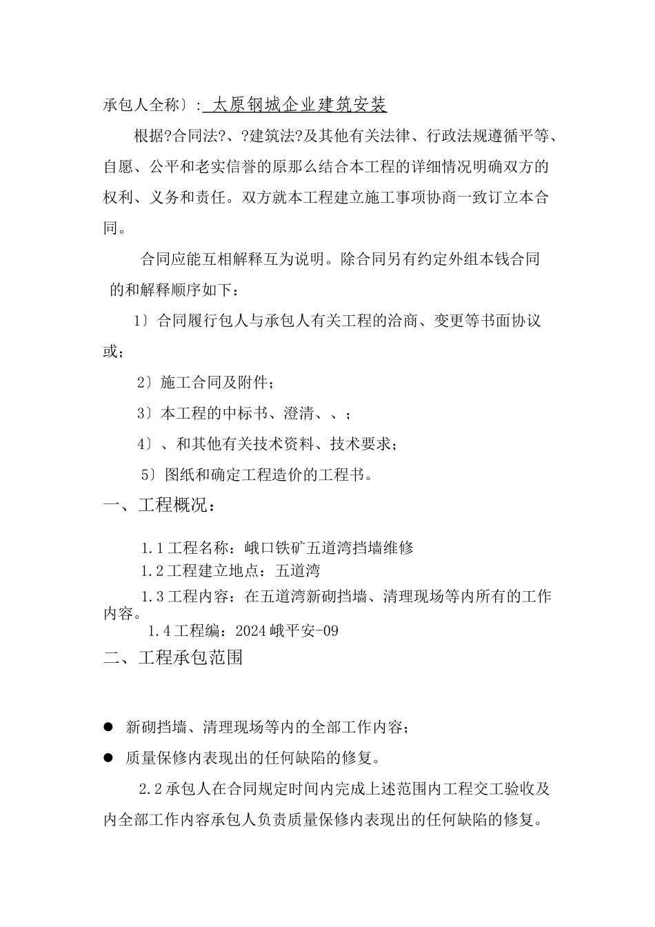 五道湾挡墙维修合同_第2页