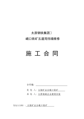 五道湾挡墙维修合同