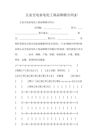 五金交电家电化工商品购销合同（2）