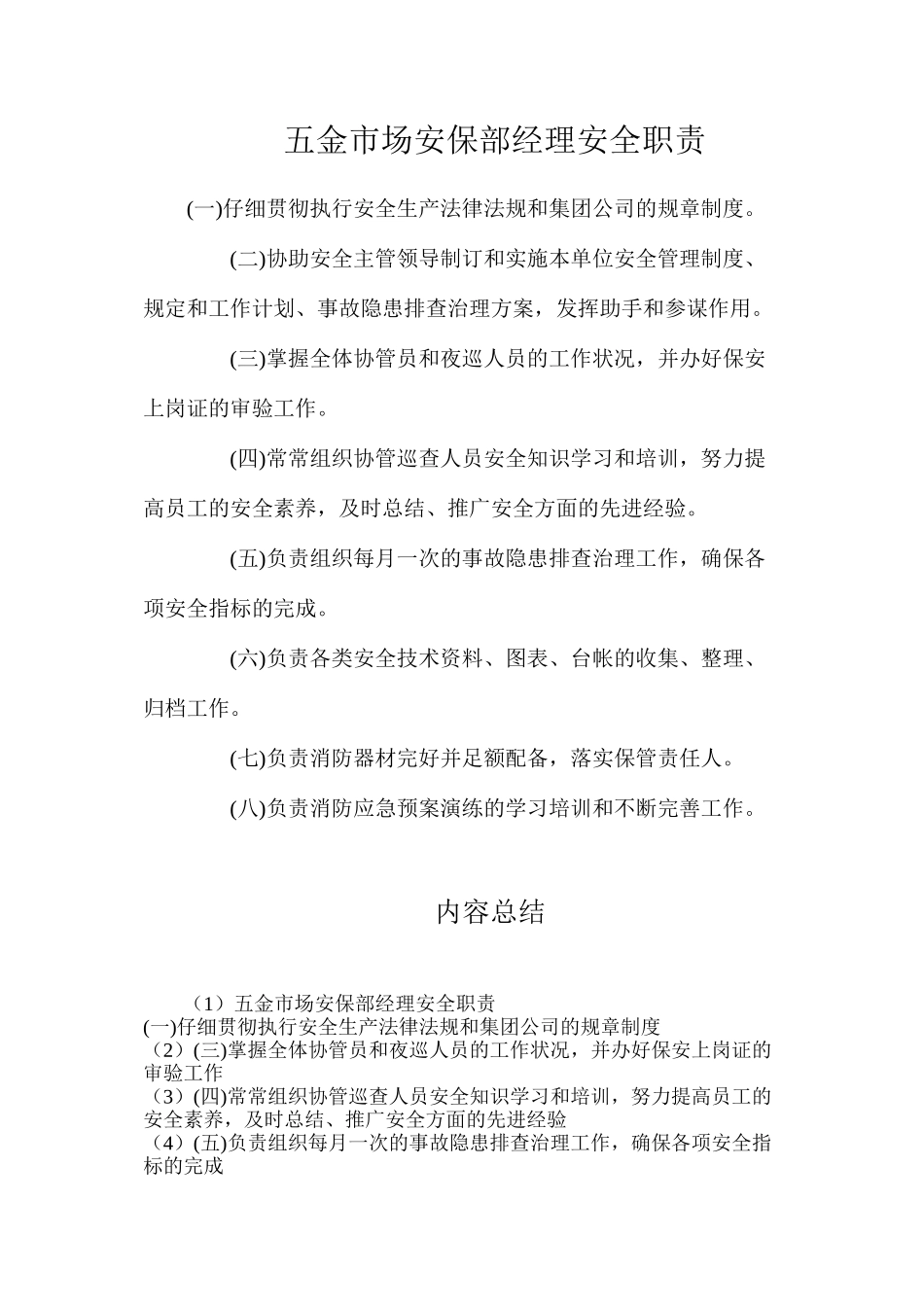 五金市场安保部经理安全职责_第1页