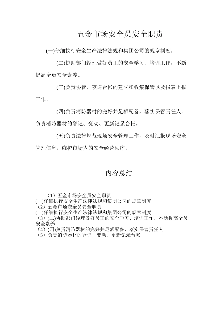 五金市场安全员安全职责_第1页