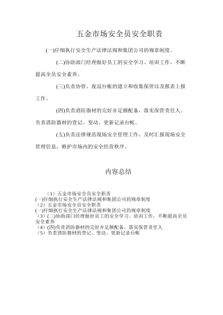 五金市场安全员安全职责