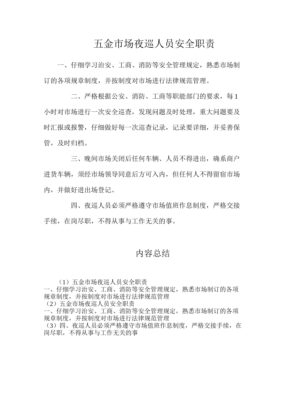 五金市场夜巡人员安全职责_第1页