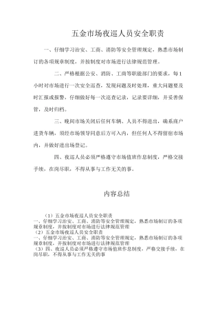 五金市场夜巡人员安全职责