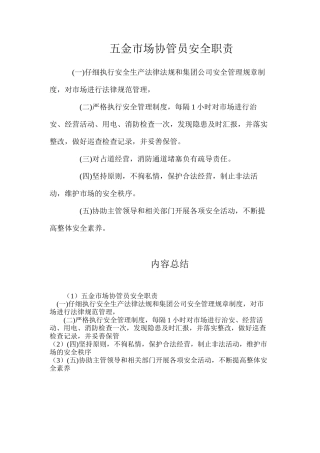 五金市场协管员安全职责