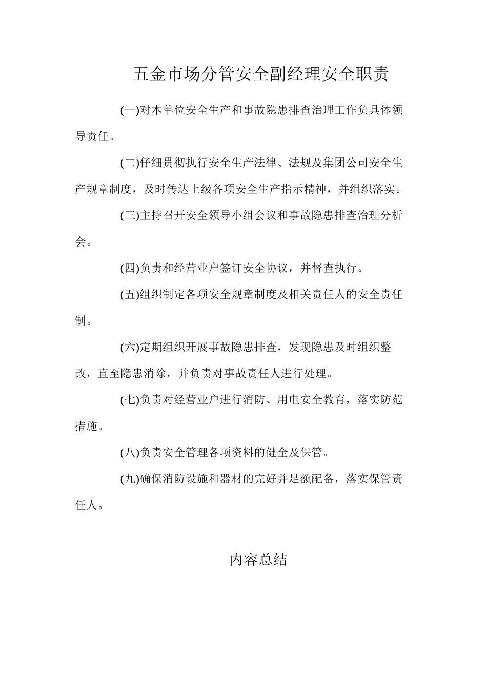 五金市场分管安全副经理安全职责_第1页
