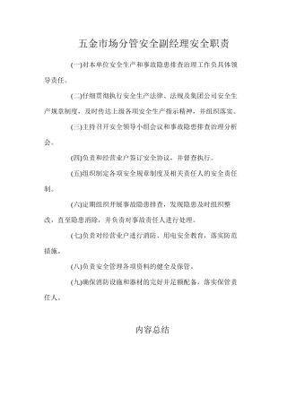 五金市场分管安全副经理安全职责