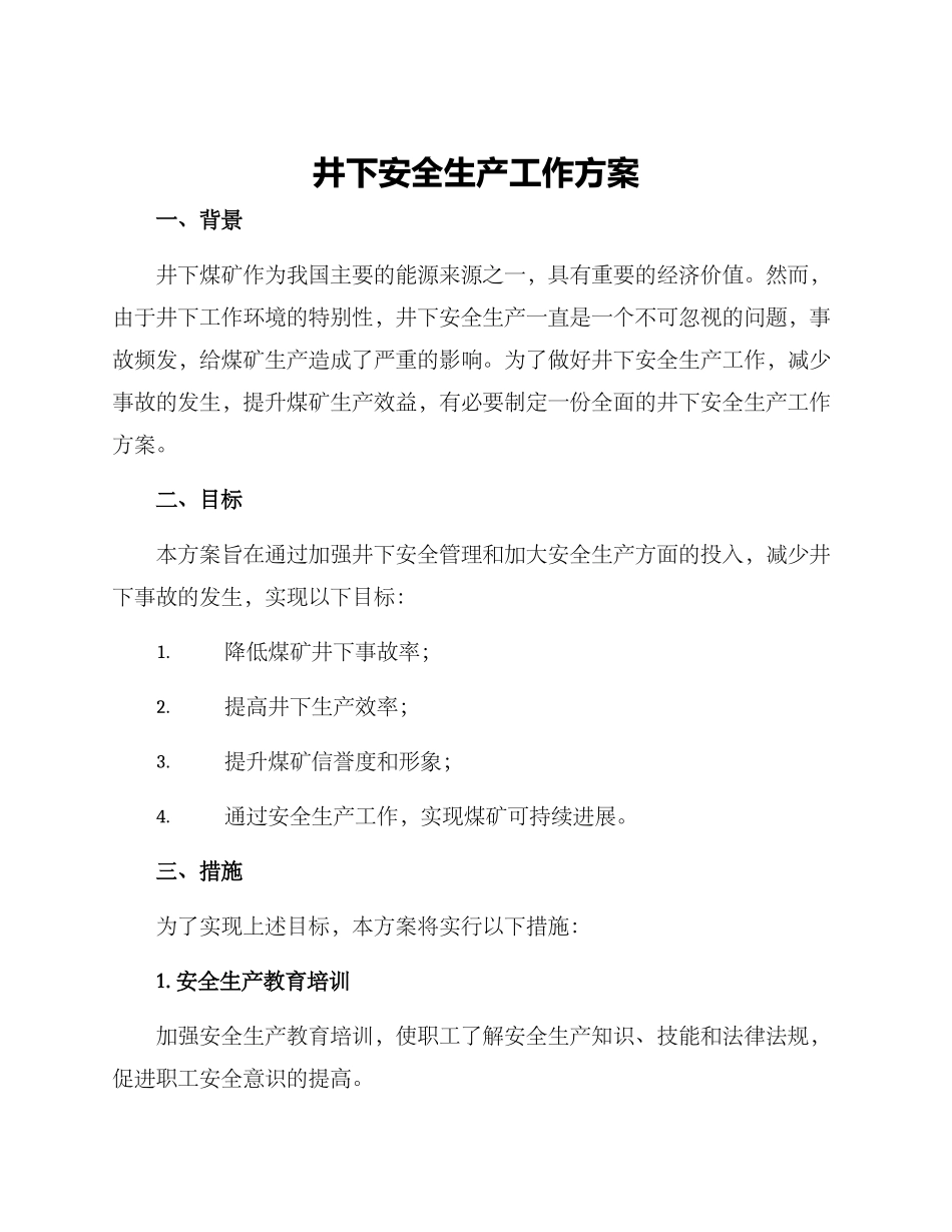 井下安全生产工作方案_第1页