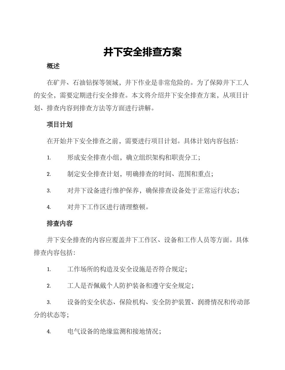 井下安全排查方案_第1页