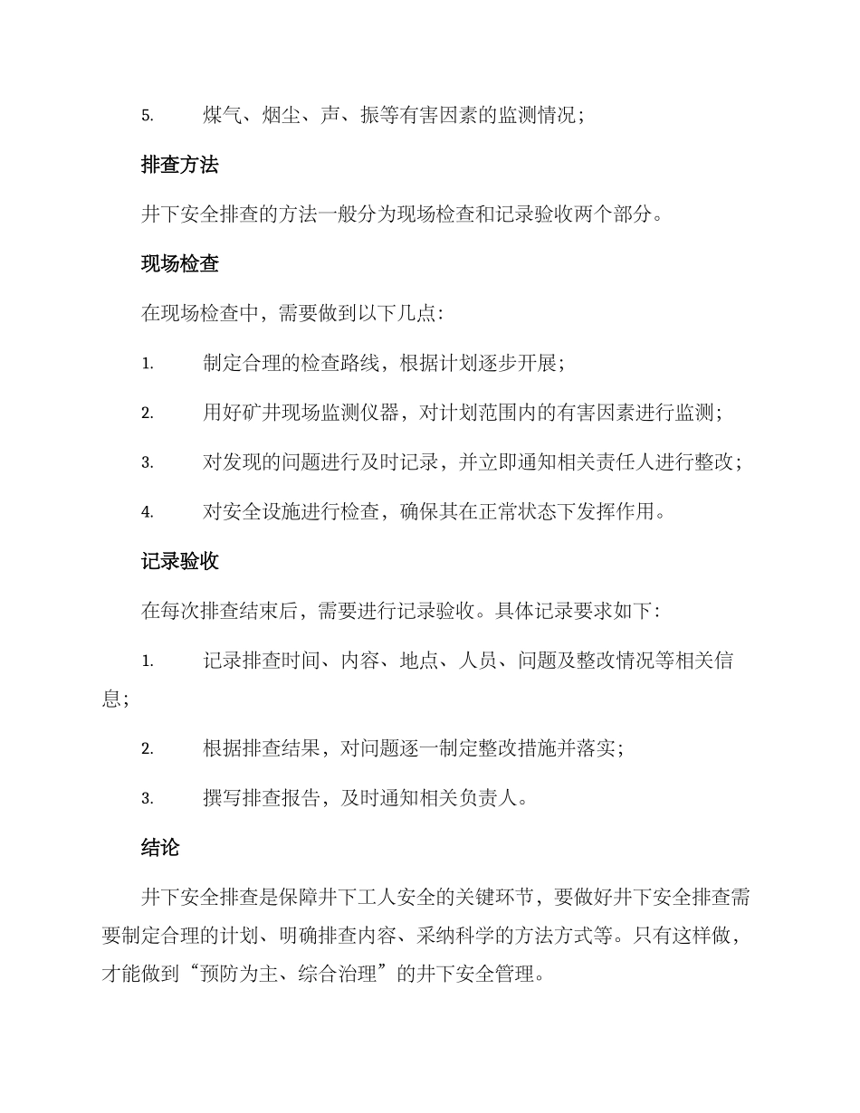 井下安全排查方案_第2页
