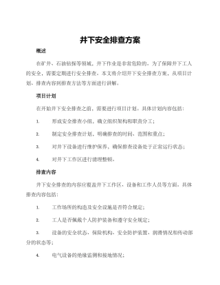 井下安全排查方案