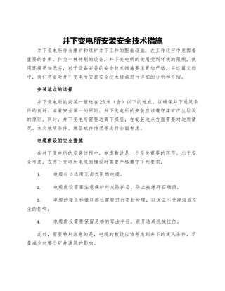 井下变电所安装安全技术措施
