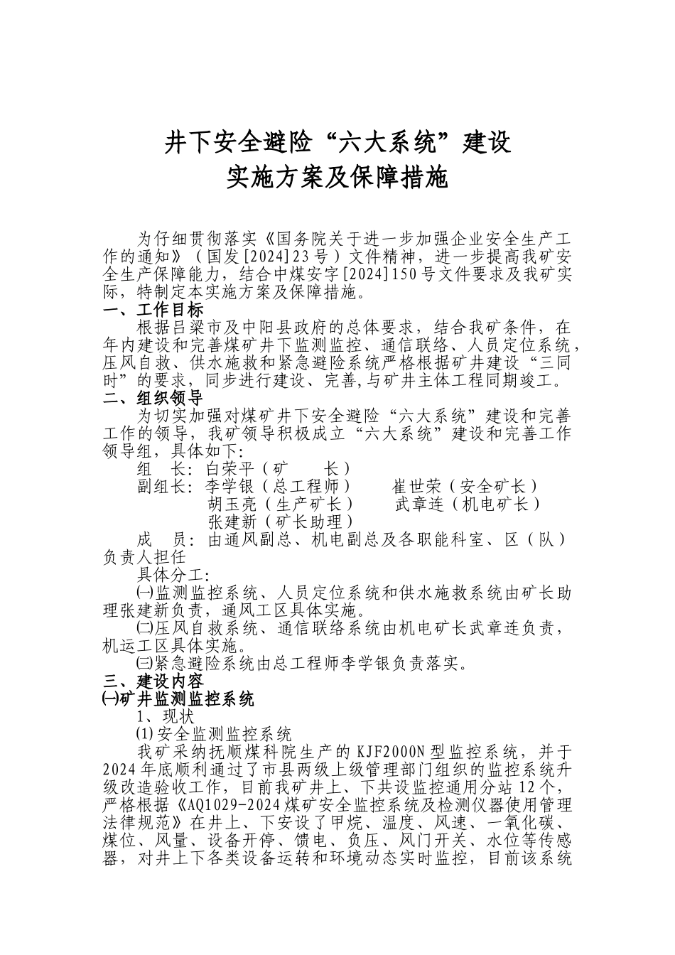 井下安全避险六大系统建设实施方案_第1页