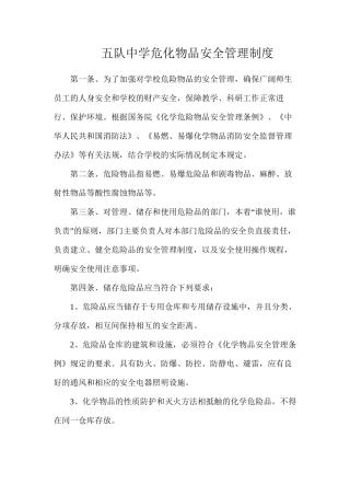 五队中学危化物品安全管理制度