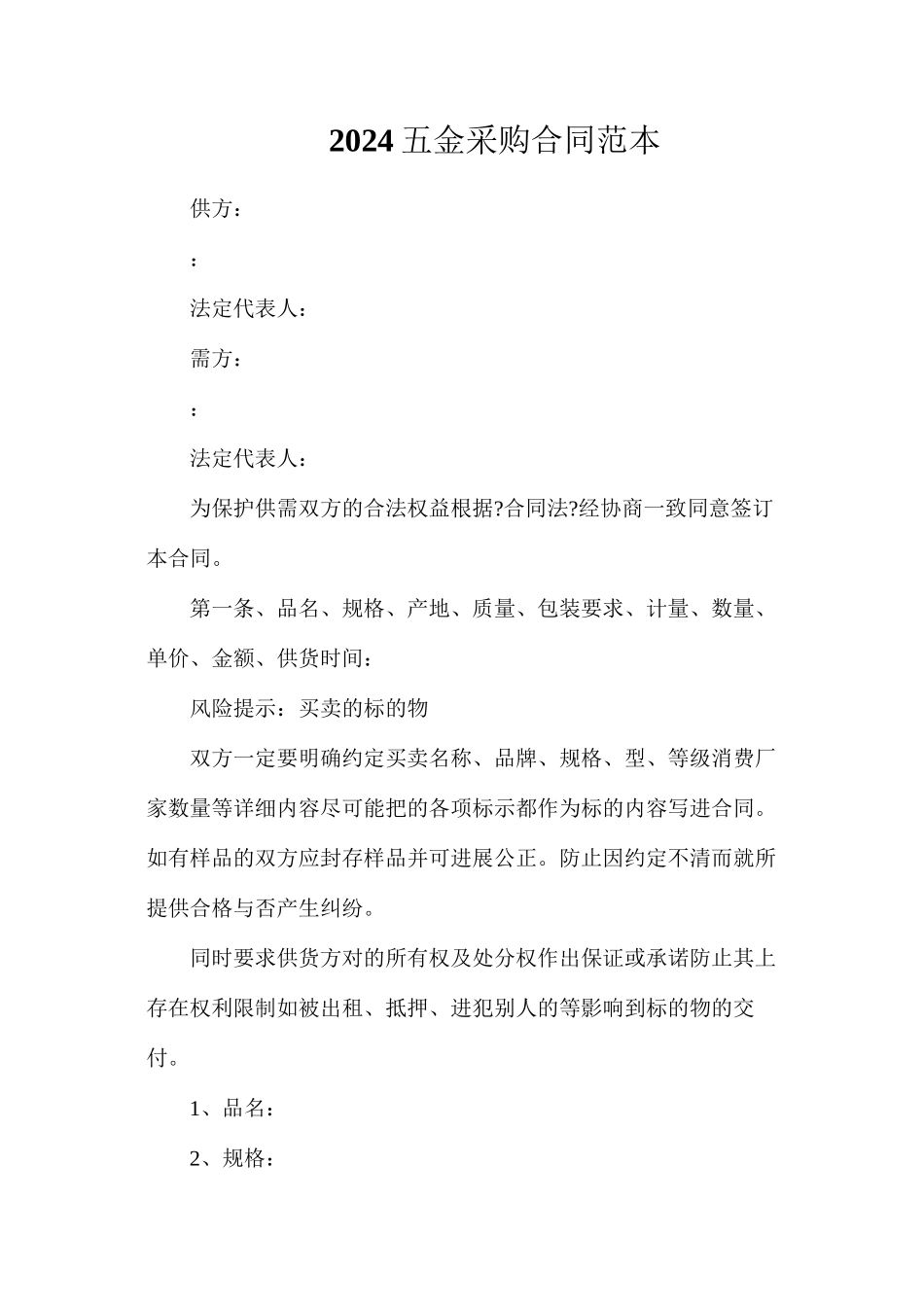 五金采购合同_第1页