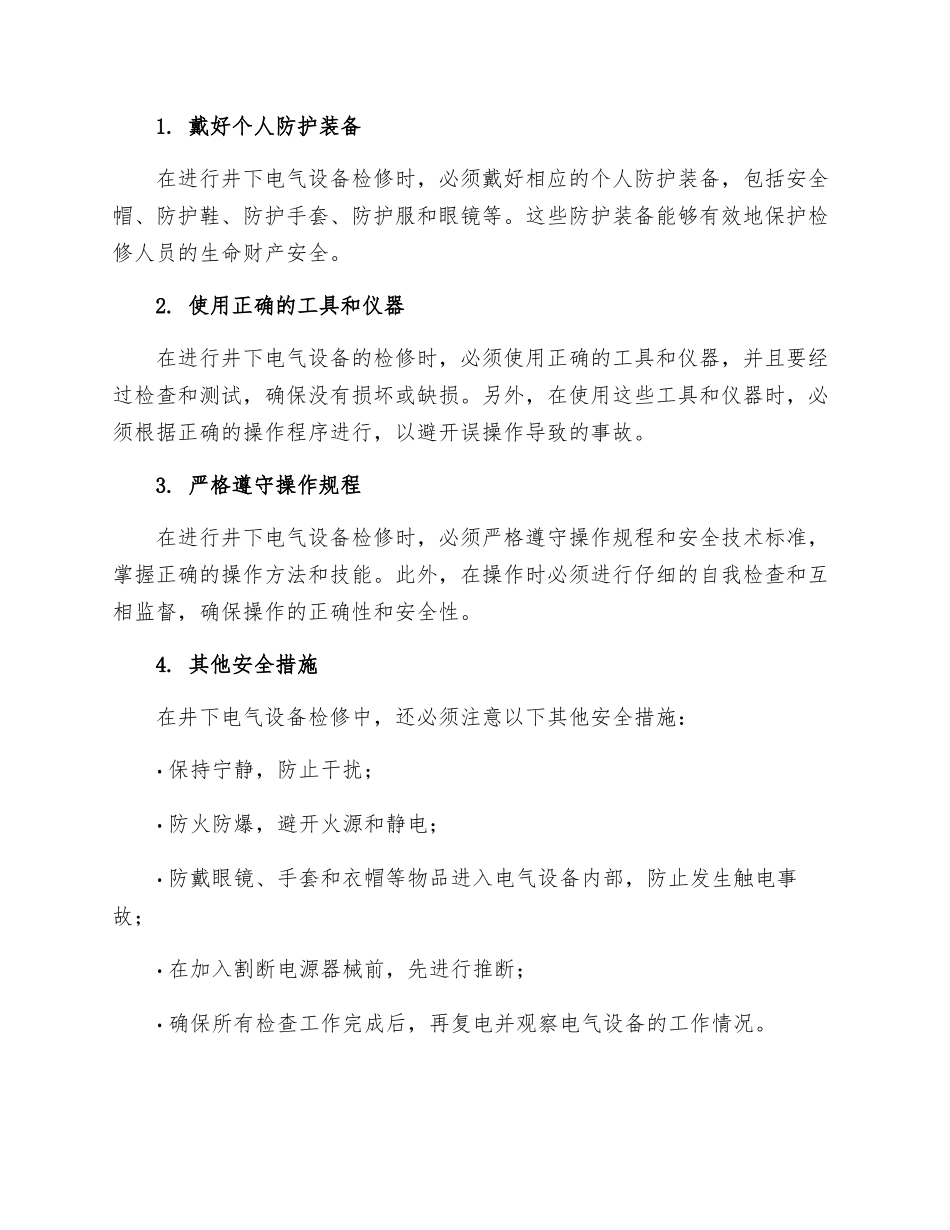 井下电气设备检修安全措施_第2页