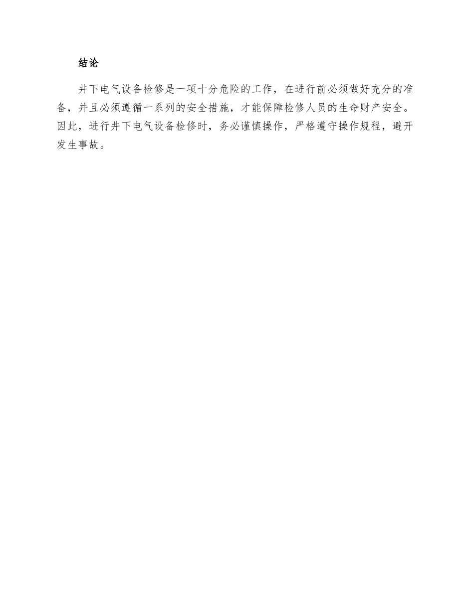 井下电气设备检修安全措施_第3页