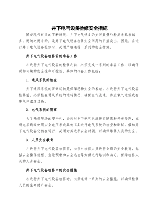 井下电气设备检修安全措施