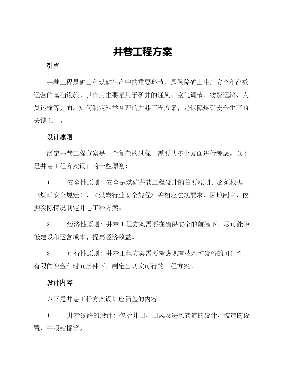 井巷工程方案_第1页