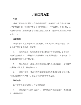 井巷工程方案