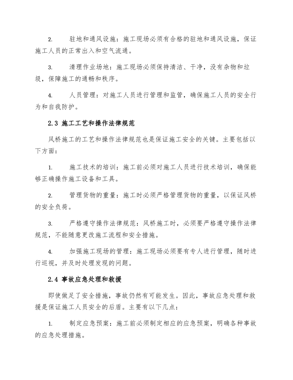 井下施工风桥安全技术措施_第2页