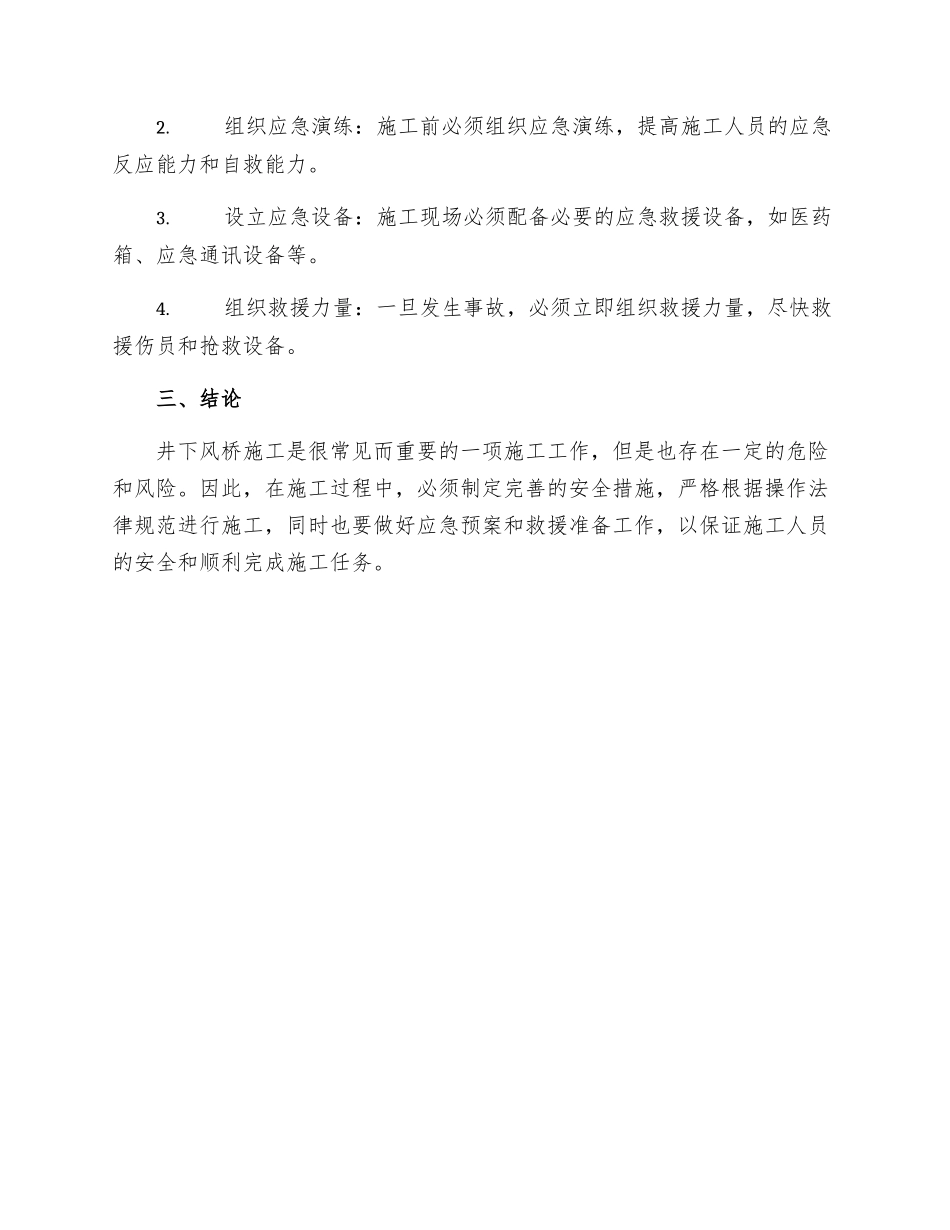 井下施工风桥安全技术措施_第3页