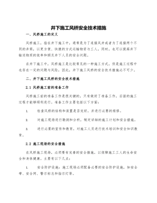 井下施工风桥安全技术措施