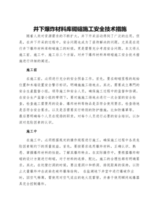 井下爆炸材料库砌碹施工安全技术措施