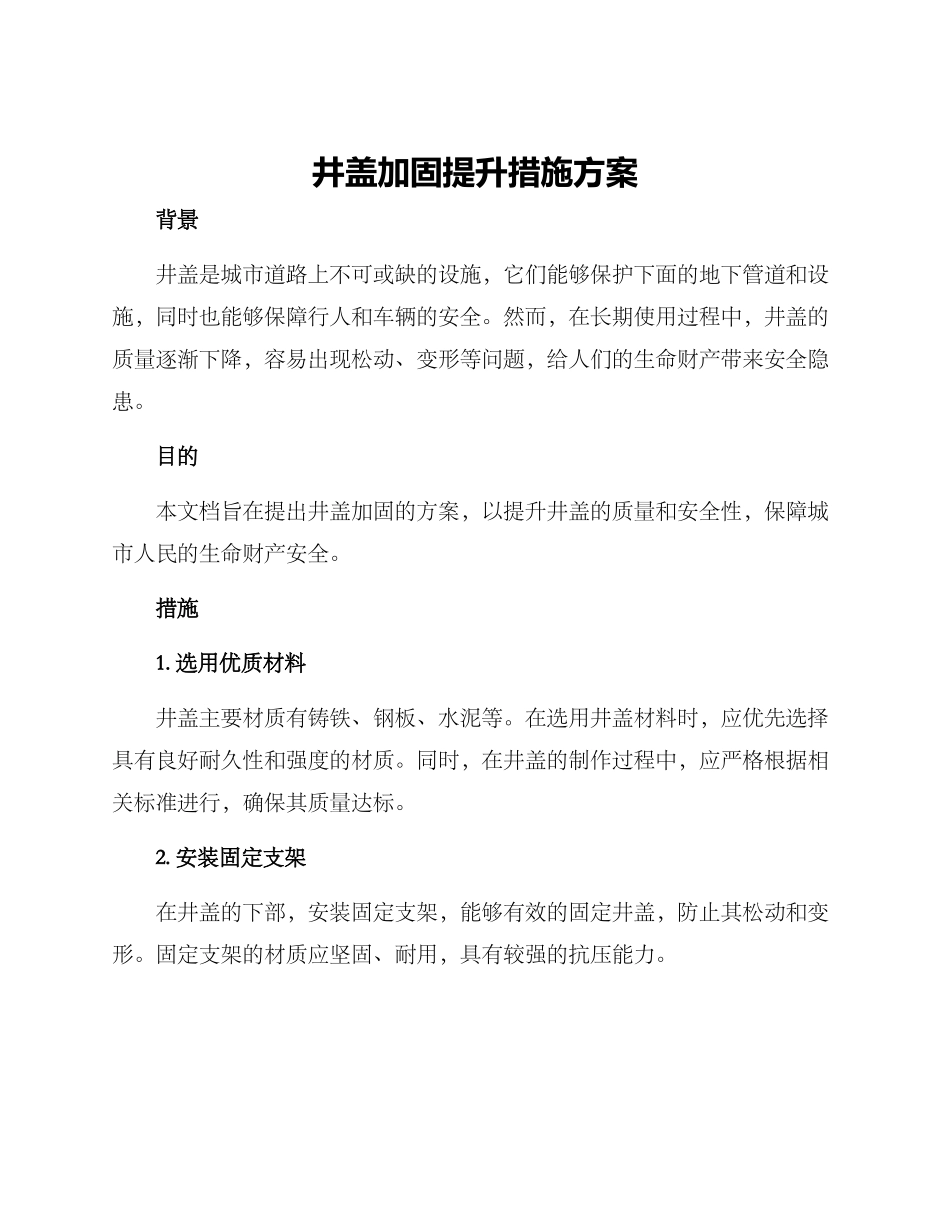 井盖加固提升措施方案_第1页