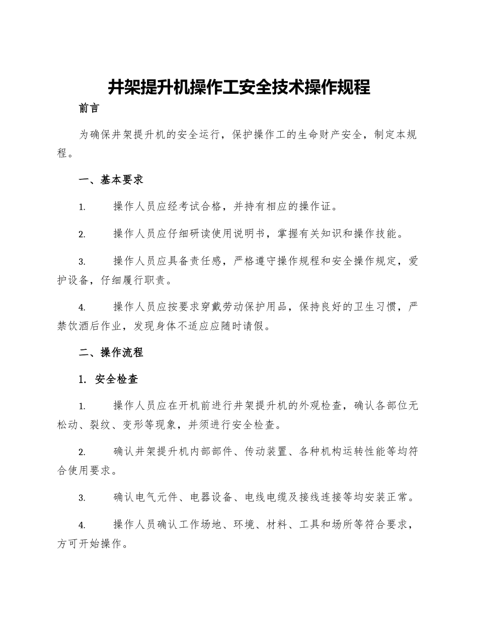 井架提升机操作工安全技术操作规程_第1页