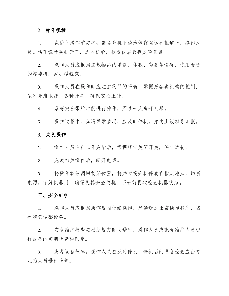 井架提升机操作工安全技术操作规程_第2页