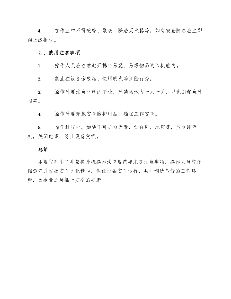 井架提升机操作工安全技术操作规程_第3页