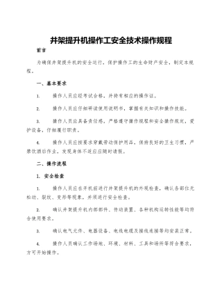 井架提升机操作工安全技术操作规程