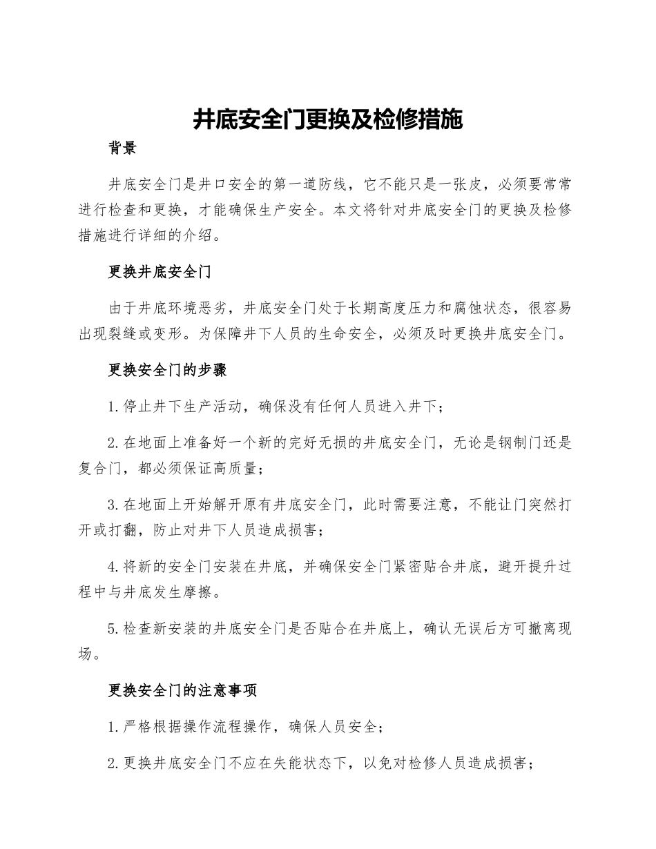 井底安全门更换及检修措施_第1页