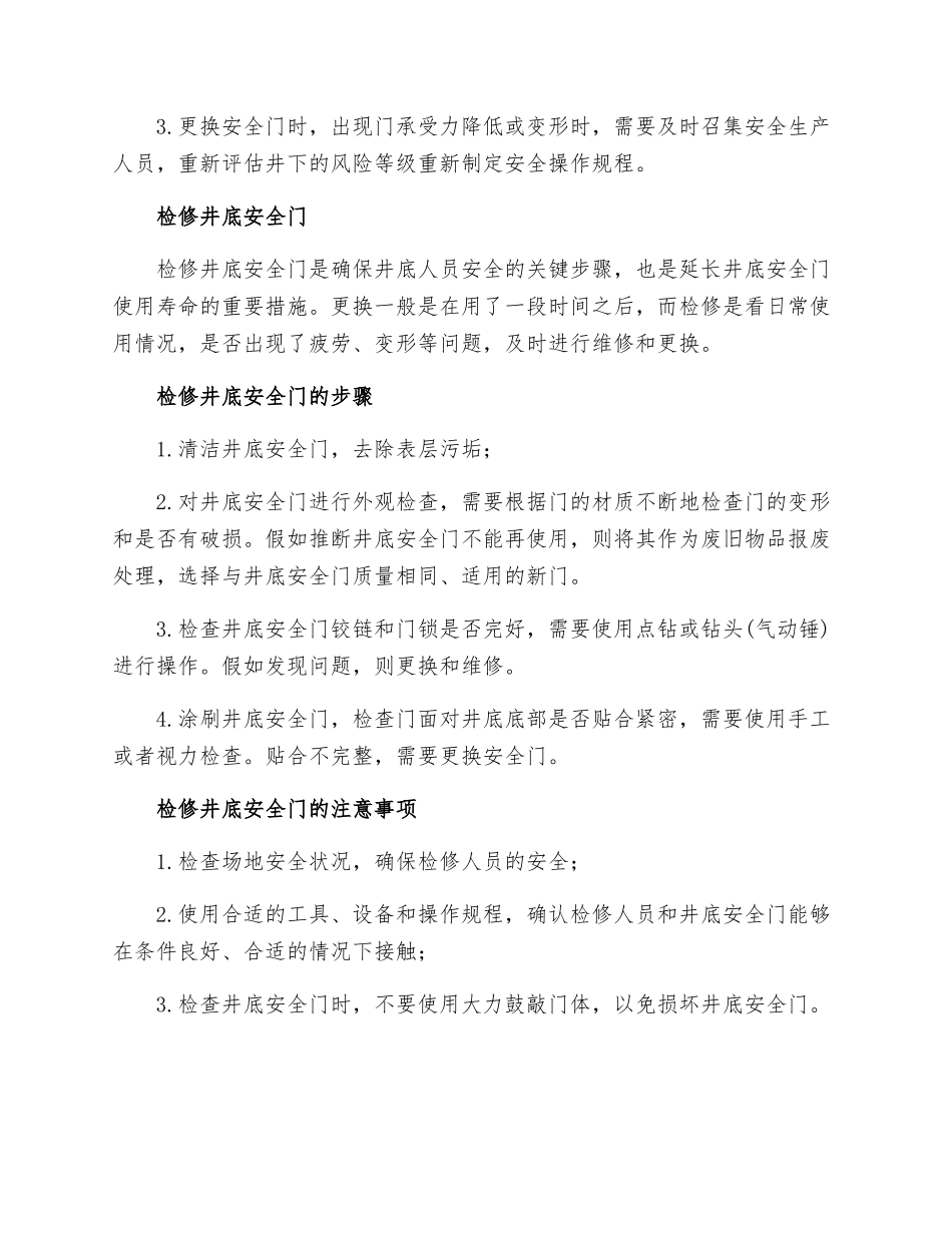 井底安全门更换及检修措施_第2页