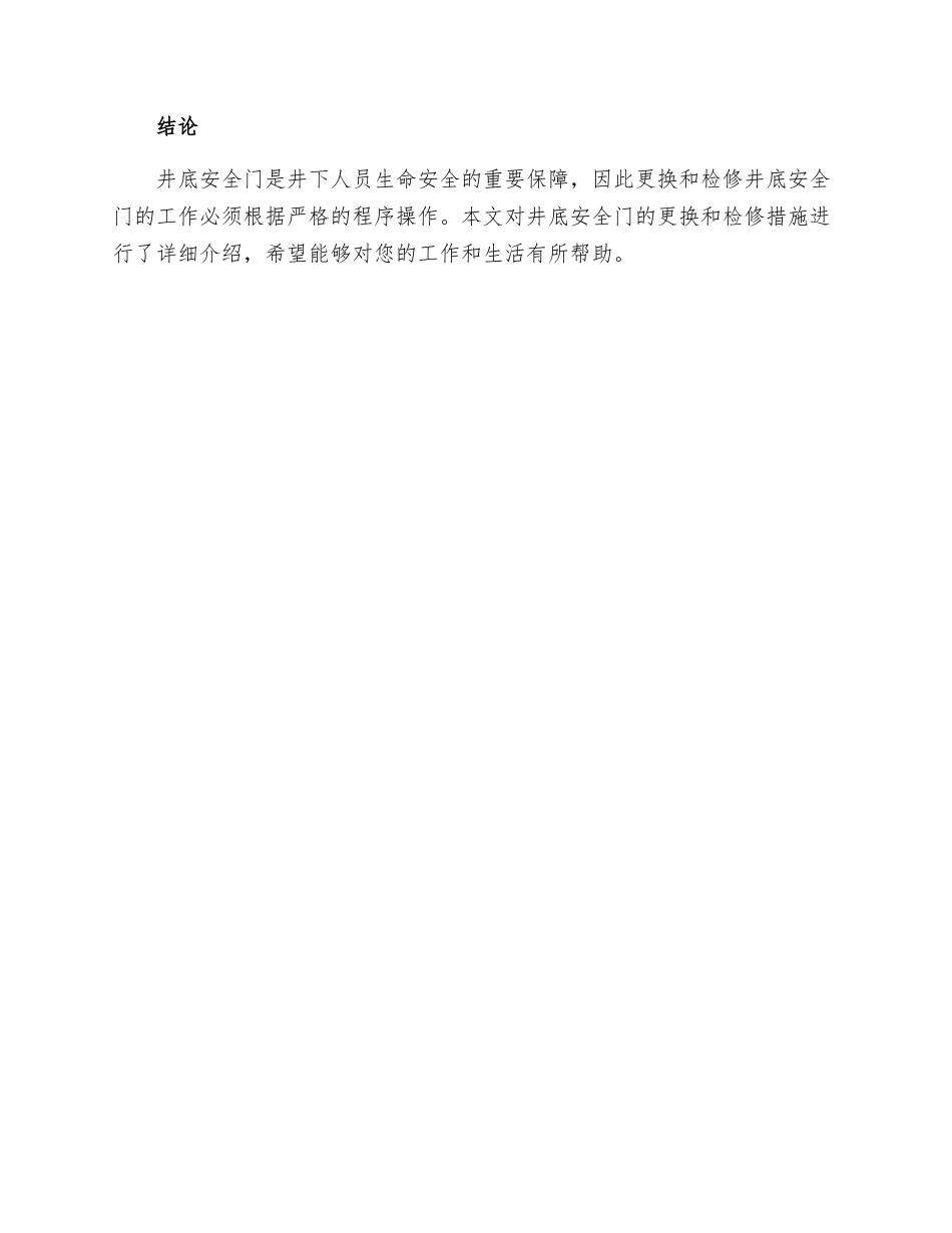 井底安全门更换及检修措施_第3页