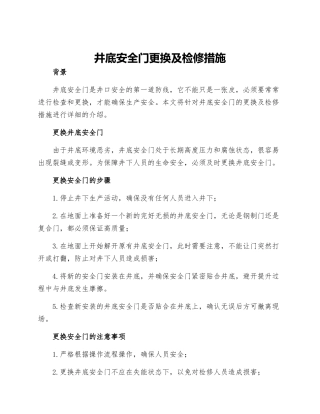 井底安全门更换及检修措施