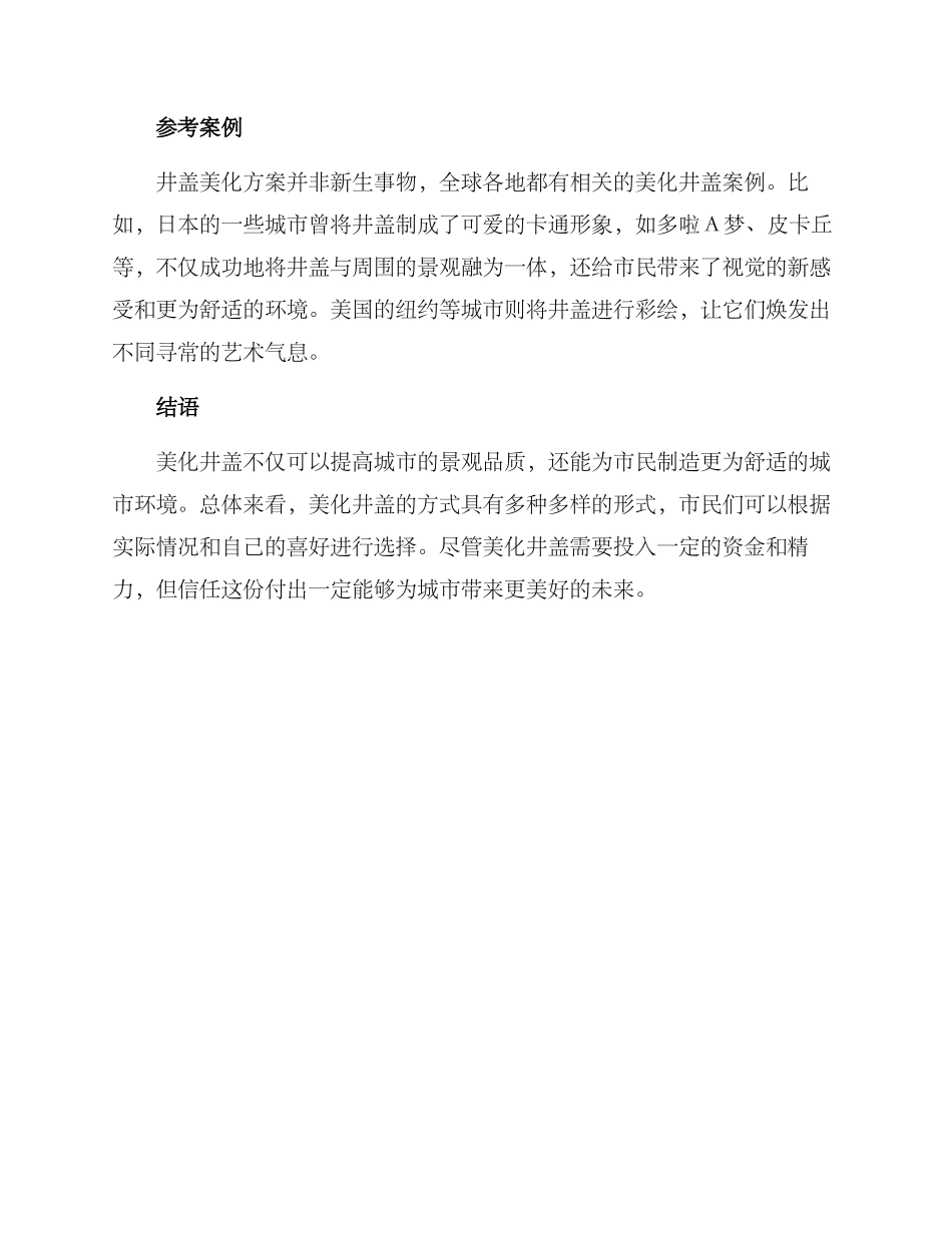 井盖美化方案_第2页