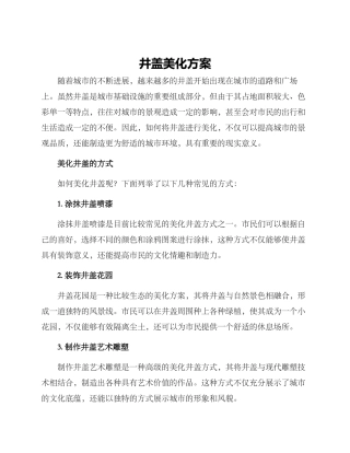 井盖美化方案