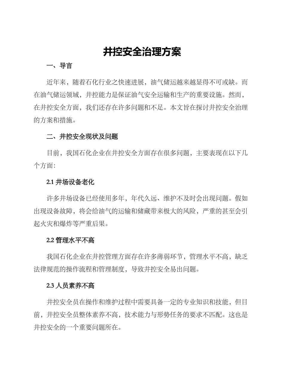 井控安全治理方案_第1页