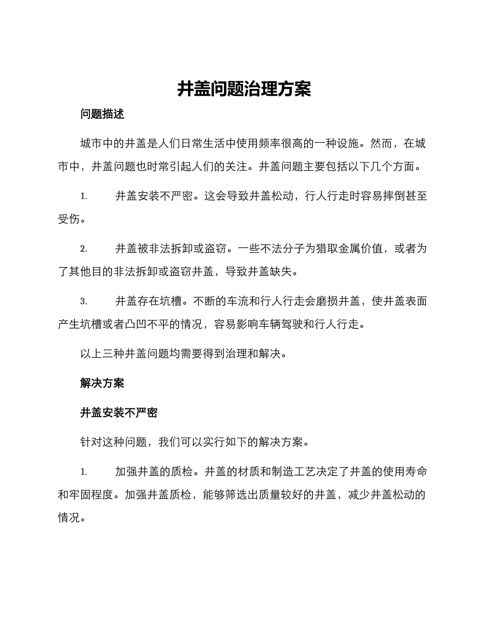 井盖问题治理方案_第1页