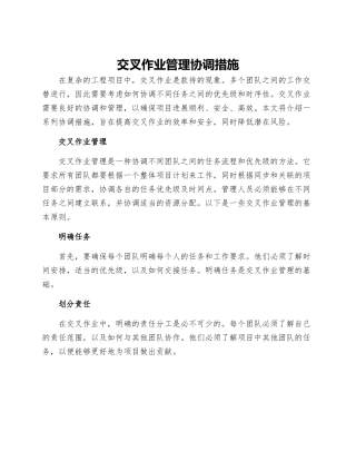 交叉作业管理协调措施