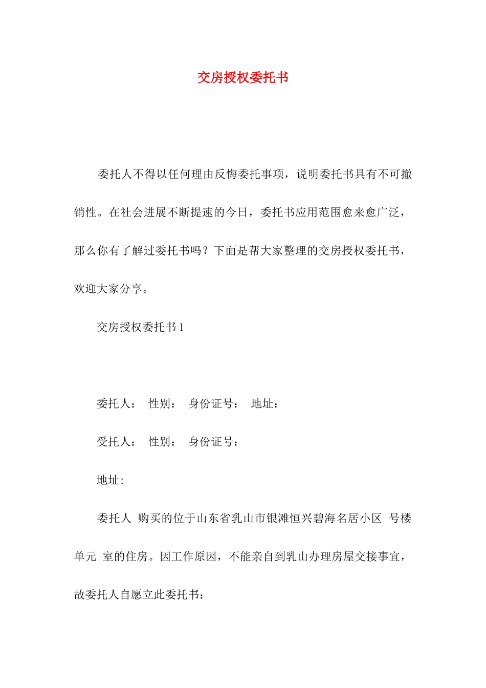 交房授权委托书_第1页