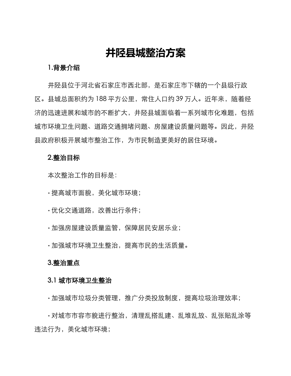 井陉县城整治方案_第1页