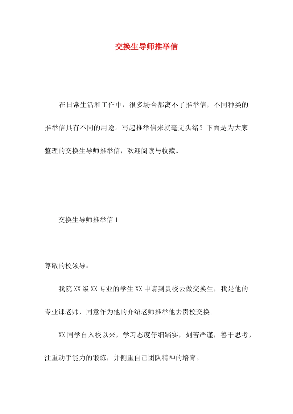 交换生导师推荐信 _第1页