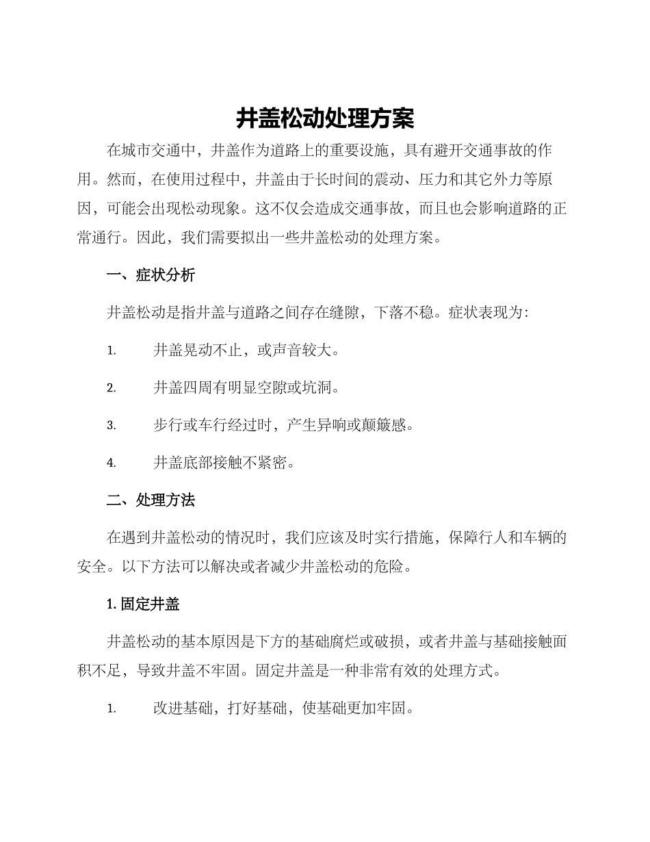 井盖松动处理方案_第1页