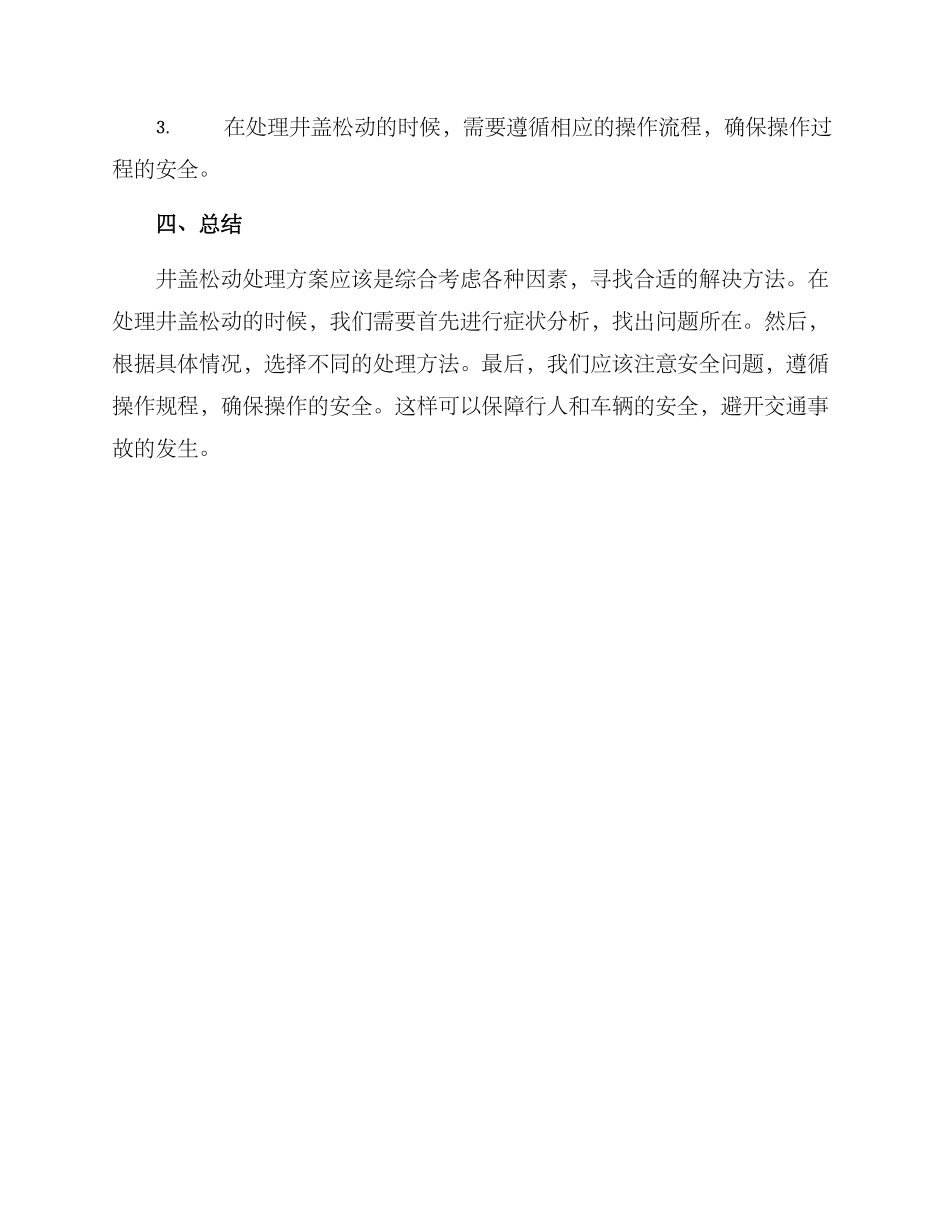 井盖松动处理方案_第3页