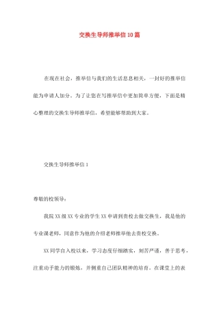 交换生导师推荐信10篇