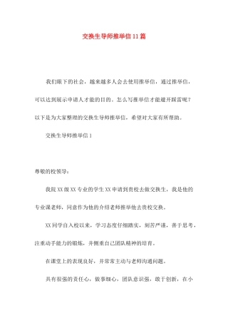 交换生导师推荐信11篇